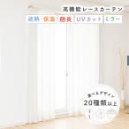 レースカーテン オーダーカーテン/幅30〜100cm×丈101〜150cm/全23種類から選べる 高機能 防炎 省エネミラーレースカーテン