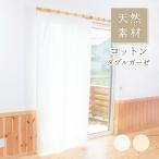 レースカーテン オーダーカーテン／幅101〜200cm×丈151〜200cm／無地 綿（コットン）100％ダブルガーゼ カーテン