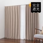 遮光カーテン オーダーカーテン／幅101〜200cm×丈201〜250cm／完全遮光 防音カーテン 48色から選べる機能性オーダーカーテン
