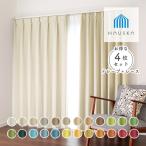 ショッピングカーテン 4枚セット 4枚セット オーダーカーテン／幅101〜200cm×丈201〜250cm／選べる48色 無地の防炎1級遮光カーテン「HAUSKA」レース付き4枚セット ナチュラル・ビビット