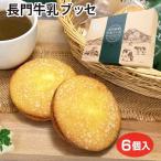 信州 お土産 おみやげ 長門牧場牛乳ブッセ 6個 牛乳 長門牧場 ブッセ  スイーツ 焼き菓子 茶菓子 ぎゅうにゅう