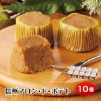 [ каштан сладкий картофель ] Shinshu marron *do* картофель 10 шт marron Shinshu земля производство Nagano подарок подарок кондитерские изделия жарение кондитерские изделия Shinshu . дуть .
