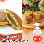 [ каштан конфеты ][ упаковка ] Shinshu marron *do каштан. сладкий картофель + каштан. dorayaki комплект пробный Shinshu Shinshu земля производство Nagano ... разделение маленький подарок подарок 