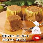 [ каштан конфеты ][ упаковка ] Shinshu marron *do* картофель 2 шт. комплект marron Shinshu земля производство Nagano ваш заказ ... разделение .. прекрасный подарок подарок японские сладости 