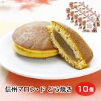 【栗スイーツ】信州マロン・ドシリ