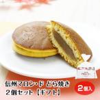 [ каштан конфеты ][ упаковка ] Shinshu marron *do серии dorayaki каштан горло ..2 шт marron Shinshu земля производство Nagano ваш заказ ... разделение .. прекрасный подарок pre 
