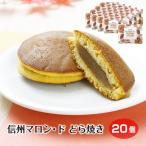 [ каштан конфеты ] Shinshu marron *do серии dorayaki каштан горло ..20 шт marron Shinshu земля производство Nagano ваш заказ ... разделение .. прекрасный подарок подарок мир .