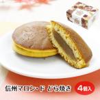 [ каштан конфеты ] Shinshu marron *do dorayaki каштан горло ..4 штук коробка marron Shinshu земля производство Nagano ваш заказ ... разделение .. прекрасный подарок подарок рука земля производство 