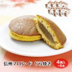 [ каштан конфеты ] Shinshu marron *do dorayaki каштан горло ..4 штук ×6 коробка marron Shinshu земля производство Nagano ваш заказ ... разделение .. прекрасный подарок подарок рука земля производство 