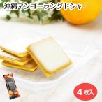 【新登場】沖縄マンゴーラングドシャ 4枚入 沖縄県産マンゴー使用 クッキー 日本土産 沖縄県 お土産  個包装  お菓子 スイーツ ギフト しゅり春秋