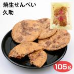 焼生せんべい 久助 105ｇ 濡れせんべい ぬれせん おせんべい お煎餅 無選別 割れ 欠け