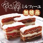 市田柿ミルフィーユ 無燻蒸 100g 干し柿 バター プレミアムバージョン
