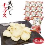 長野 お土産 送料無料 馬刺しチップス105g×10袋 袋菓子 お菓子 スナック菓子 馬刺し チップス おつまみ 信州芽吹堂 おやつ