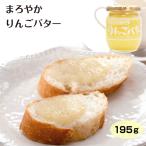 信州まろやかりんごバター195g信...