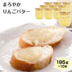 信州まろやかりんごバター195g×...