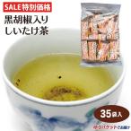 送料無料 限定販売 黒胡椒入りしいたけ茶40袋入 しいたけ しいたけ茶 粉末茶 愛情宣言