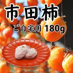 市田柿180ｇ 長野県産 南信州産 市田柿 いちだがき 干し柿 ほし柿 干柿 柿 カキ ドライフルーツ ギフト プレゼント 贈り物 敬老の日