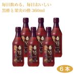 内堀醸造 フルーツビネガー 黒酢と果実の酢　360ｍｌ×6本 料理酢 黒酢 果実酢  飲む酢 調味料 料理 ビネガー