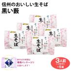 そば霧しな香りの薮おいしい生そば3...