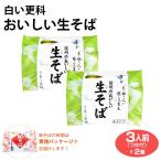 そば霧しな白い更科おいしい生そば3...