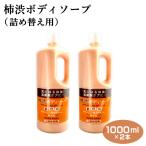 柿渋ボディソープ 詰替え 1000ml×2本セット 送料無料 アズマ商事 詰め替え用 柿渋 詰替 旅美人 柿渋ボディソープ あずま商事
