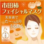 Yahoo! Yahoo!ショッピング(ヤフー ショッピング)市田柿マスク フェイスマスク 3シート（3パック）セット　フェイスパック　日本製