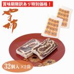 【訳あり】【賞味期限間近】やま柿 32個入×2箱 お徳用 冷凍 ご自宅用 干し柿 山柿 カキ お菓子 和菓子 簡易包装