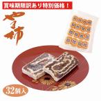 【訳あり】【賞味期限間近】やま柿 32個入 お徳用 冷凍 ご自宅用 干し柿 山柿 カキ お菓子 和菓子