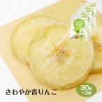 メール便 送料無料 さわやか青りんご 30g×3袋 ドライフルーツ りんご リンゴ 少量 小分け 長野県産 摘果りんご