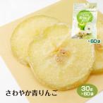 さわやか青りんご 30g×60袋 ドライフルーツ 送料無料 りんご リンゴ ドライりんご 少量 小分け 長野県産 摘果りんご