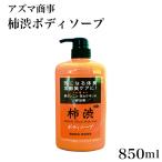 【10％OFF】柿渋ボディソープ850ml 加