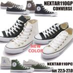 即納 CONVERSE NEXTAR110 GP PC  コンバースネクスター110 OX HI キャンバス ローカット ハイカット ユニセックスサイズ