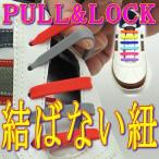 Yahoo! Yahoo!ショッピング(ヤフー ショッピング)（送料無料）PULL&LOCK/結ばない靴紐/伸縮型靴紐/スポーツにも最適/スリッポン/介護/