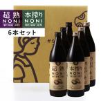 超熟＆本搾り　ノニジュース6本セット　900ｍｌ（超熟3本+本搾り3本）