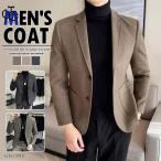 テーラードジャケット メンズ ジャケット ビジネス アウター コート ブレザー 秋冬 無地 スリム 紳士 結婚式 卒業式