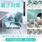 ショッピング冷却マット 【暑さ対策】クールマット ひんやりマット 自動車用 車椅子 オフィス椅子 接触涼感冷感 滑り止め 冷却マット 座布団用 カーシート 洗える 通気性いい 蒸れない