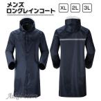 レインコート メンズ ロング 自転車 かっこいい アウトドア おしゃれ 大きいサイズ ウインドブレーカー  通勤 通学  レインポンチョ 梅雨対策 防水撥水
