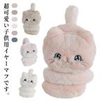 かわいい イヤーマフ フリース 耳当て キッズ 男の子 ポア もこもこ 可愛い 子供 おしゃれ キッズ イヤーマフラー 女の子 防寒 子供用 耳あて
