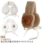 あったか こども 子供 イヤーマッフル ベビー 耳あて イヤーマフ キッズ キッズ イヤマフ 子ども イヤーマフラー 帽子 防寒 ボア