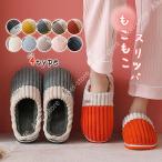 ルームシューズ スリッパ レディース メンズ 来客用 室内用 暖かい 冬用 自宅 滑り止め もこもこ 冷え防止 男女兼用 室内履き