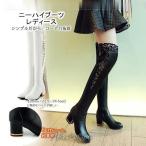 ショッピングニーハイブーツ ロングブーツ レディース ニーハイブーツ 太ヒール ブーツ ロング ストレッチ スクエアヒール PU 合成革 白 黒 美脚 レース おしゃれ 歩きやすい 大きいサイズ
