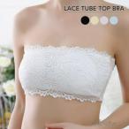レース チューブトップブラ ベアトップブラ チューブトップ ベアトップ カップ付 ノンワイヤー ブラ ブラジャー インナー レディースインナー レディ