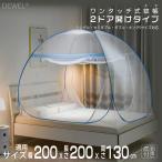 [27-1日限定10倍P付] かや 蚊帳 折りたたみ式 2ドアタイプ 3-4人用 幅200cm DEWEL 蚊よけ 底付き ワンタッチ 組立不要 収納便利 虫除け 密度が高い ブルー