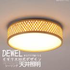 シーリングライト ペンダントライト 和風 DEWEL E27口金 110V 竹編み ダイニング 食卓 LED対応 おしゃれ 天井照明 3灯 簡単取付 引掛シーリング ウッド