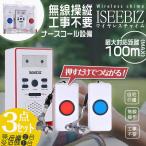 [11-12 day limitation 10 times P attaching ] home use nurse call 3 point set Iseebiz regular goods nursing for doorbell wiring un- necessary cord attaching / ornament wireless chime . year ..1 years guarantee 