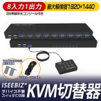 ES-Tune 8ポートKVM切替器 数量限定キャンペーン 8入力1出力 VGAケーブル8本付き サーバー管理 最大解像度1920*1440 有線手元コンソール