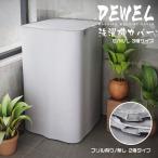 洗濯機カバー 屋外 DEWEL チャック改善版 防水 防日焼け 防塵 ファスナー シルバー 外置き 二種のタイプあり