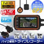 ドライブレコーダー バイク用 前後1080P Iseebiz Wifi/GPS搭載 145°広角 全体防水 全国LED信号機対応 エンジン連動 Gセンサー ループ録画
