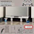 洗濯機台 洗濯機置き台 約500kg耐荷重 数量限定キャンペーン SEISSO キャスター付 洗濯機かさ上げ台 8輪4足 幅/奥行45〜69cm 高さ10.6~12cm