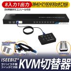 KVM切替器 8入力1出力 ES-Tune HDMIモニター 4K30HZ 給電不要 デバイス不要 Mac OS対応 USB切替器 USBハブ 手動式 USB2.0ケーブル付属